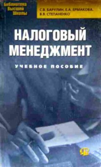 Книга Барулин С.В. Налоговый менеджмент Учебное пособие, 11-13210, Баград.рф